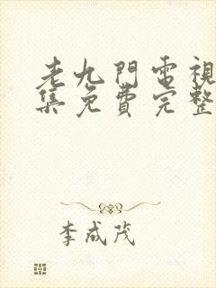 老九门电视剧全集免费完整版高清