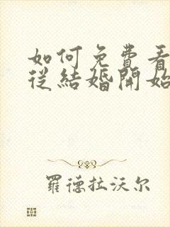 如何免费看爱情从结婚开始短剧