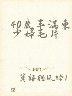 40岁丰满东北少妇毛片