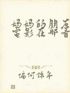 妈妈的朋友韩剧电影在哪看