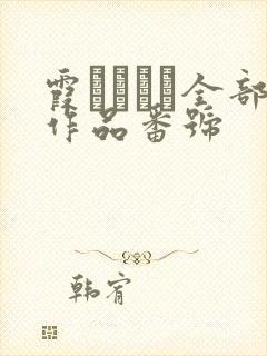 霞ゆりかさ全部作品番号