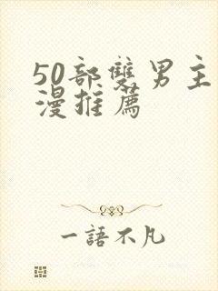 50部双男主国漫推荐封面