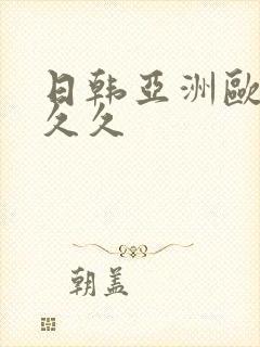 日韩亚洲欧美久久久封面