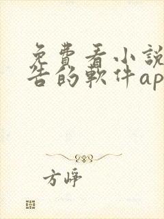 免费看小说无广告的软件app