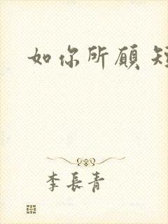 如你所愿 短剧
