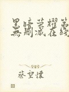 黑暗荣耀第二季无删减在线观看免费