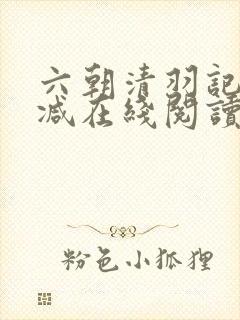 六朝清羽记无删减在线阅读