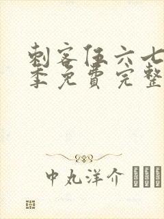 刺客伍六七第4季免费完整版