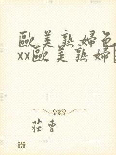 欧美熟妇色xxxx欧美熟妇·纸:.