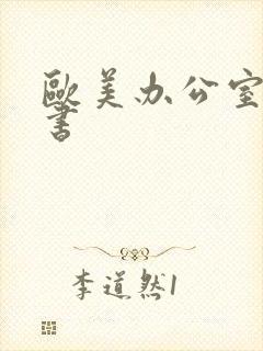 欧美办公室女秘书封面