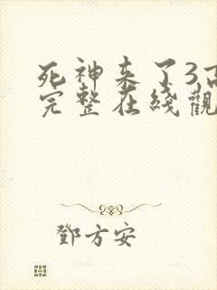 死神来了3高清完整在线观看封面