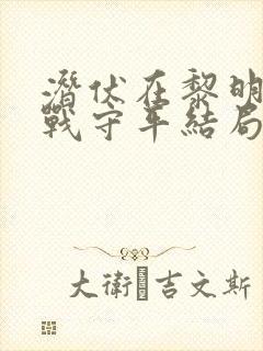 潜伏在黎明之前战守平结局