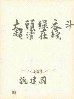 大头绿衣斗僵尸超清在线