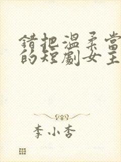 错把温柔当情深的短剧女主角
