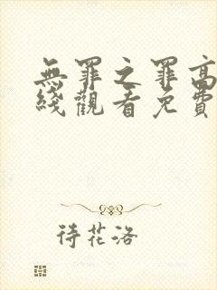 无罪之罪高清在线观看免费观看