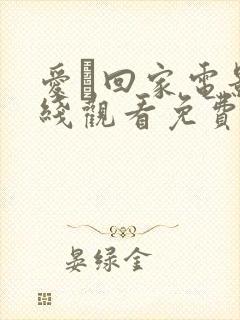 爱·回家电影在线观看免费完整版