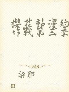樱花动漫约会大作战第三季