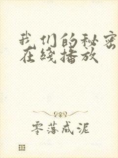 我们的秘密泰剧在线播放