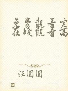 免费观看完整版在线观看高清电影封面
