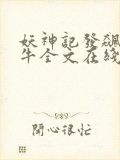 妖神记发飙的蜗牛全文在线阅读