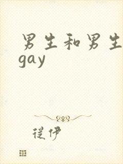 男生和男生互摸gay