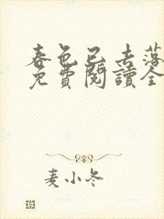 春色已去落花雨免费阅读全文