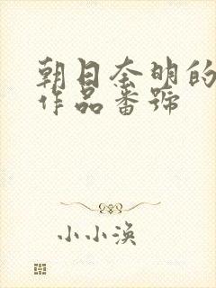 朝日奈明的av作品番号