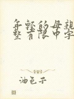 年轻的母亲完3整有限中字木瓜