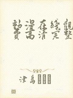 动漫在线观看免费高清完整封面