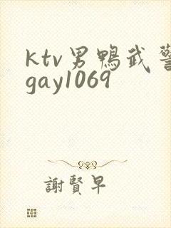 ktv男鸭武警gay1069