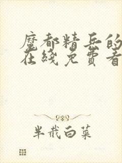 魔都精兵的奴隶在线免费看
