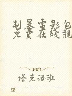 制暴电影包贝尔免费在线观看完整版封面