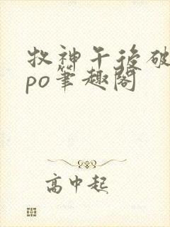 牧神午后破折号po笔趣阁