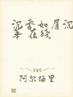 沉香如屑沉香重华 在线封面
