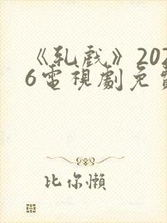 《轧戏》2026电视剧免费观看全集