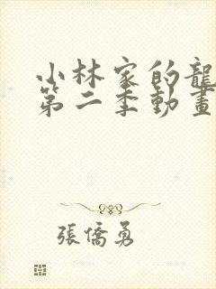 小林家的龙女仆第二季动画