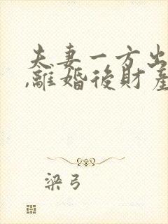 夫妻一方出轨了,离婚后财产怎么分割