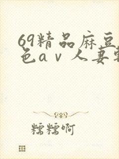 69精品麻豆性色aⅴ人妻斩封面