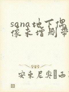 sana地下偶像未增删带翻译