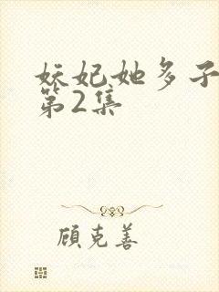 妖妃她多子多福第2集