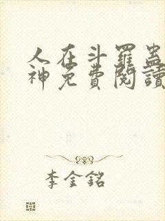 人在斗罗蛊道成神免费阅读
