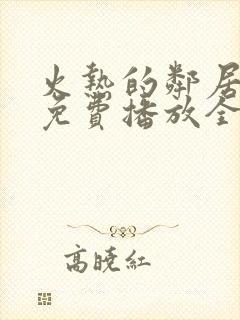 火热的邻居电影免费播放全集在线看