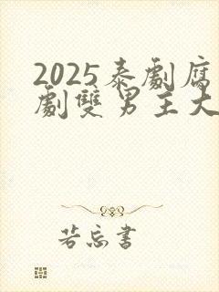 2025泰剧腐剧双男主大度
