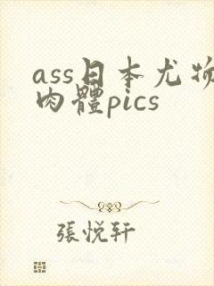 ass日本尤物肉体pics