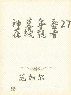 神墓年番27集在线观看