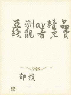 亚洲av精品在线观看免费