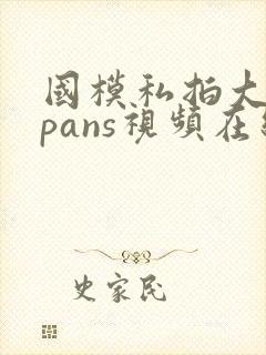 国模私拍大尺度pans视频在线