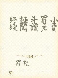 终极斗罗小说在线阅读免费