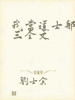 我当道士那些年三全文