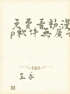 免费看动漫app软件无广告